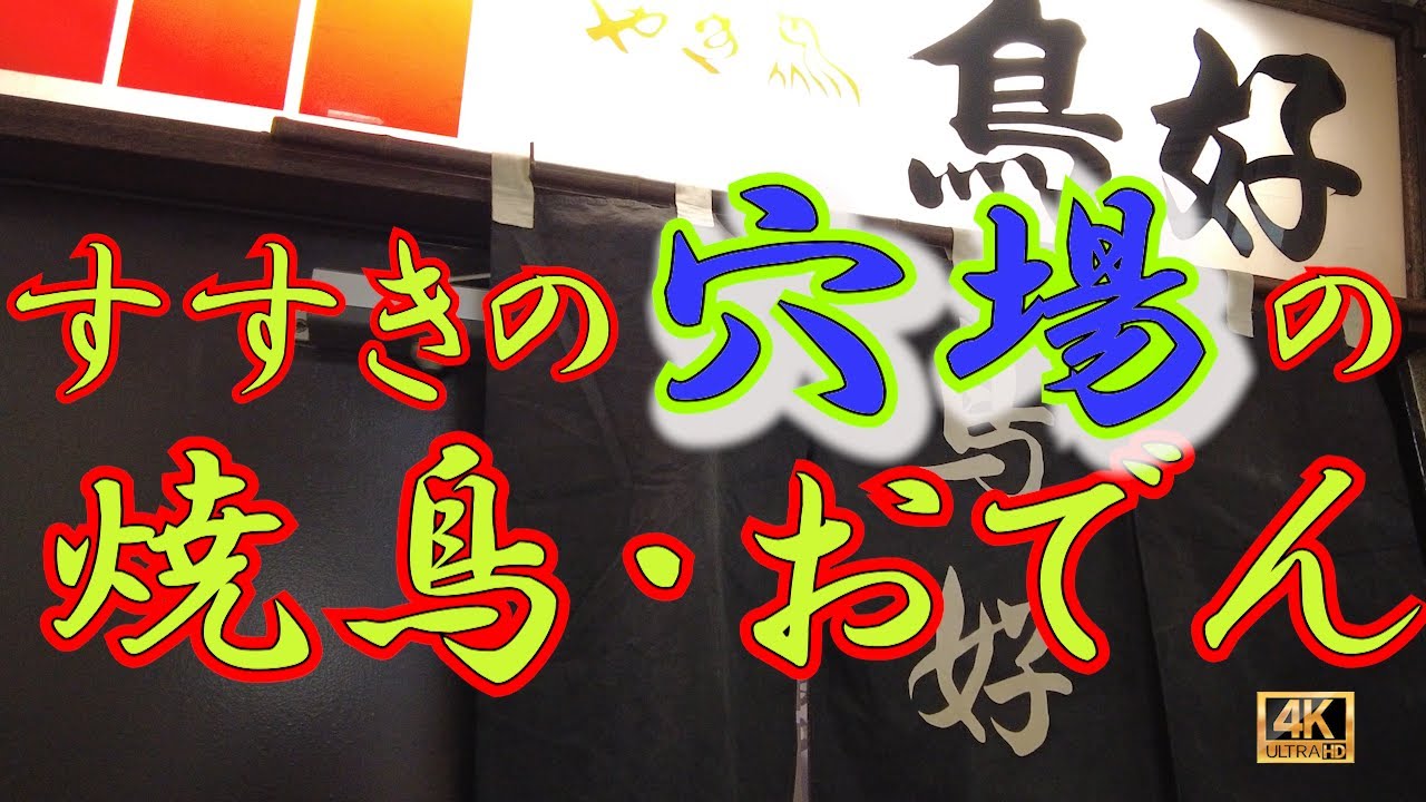 【札幌】すすきの穴場中の穴場！焼鳥とおでんの隠れた銘店。昭和の薫りがプンプンするお店で北海道の山菜談義で盛り上がる！ひとり酒には最高なお店　　#すすきの #札幌 #グルメ