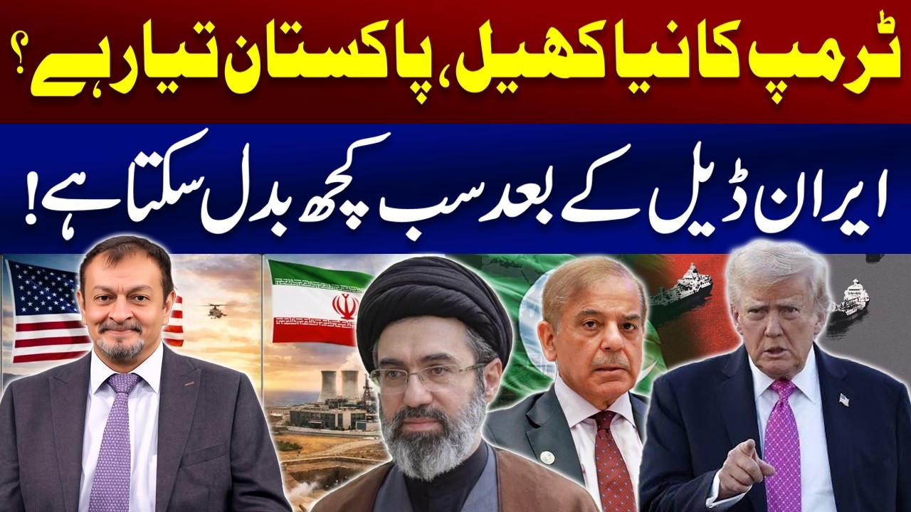 Iran Deal Done? Trump&rsquo;s New Plan for Pakistan & US&ndash;Iran Deal Explained | Tahir M. Ibrahim