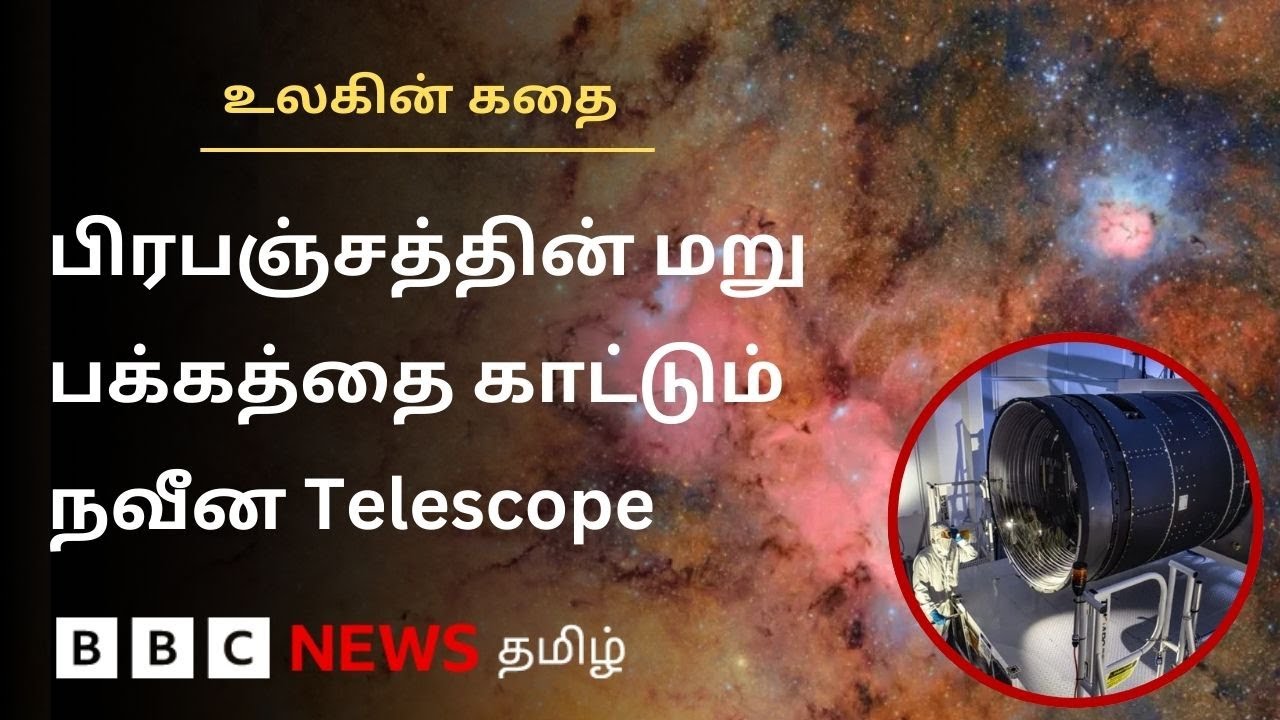 Chile-ன் நவீன Telescope பிரபஞ்சத்தைப் பற்றி நமக்கு சொல்லும் செய்தி என்ன?
