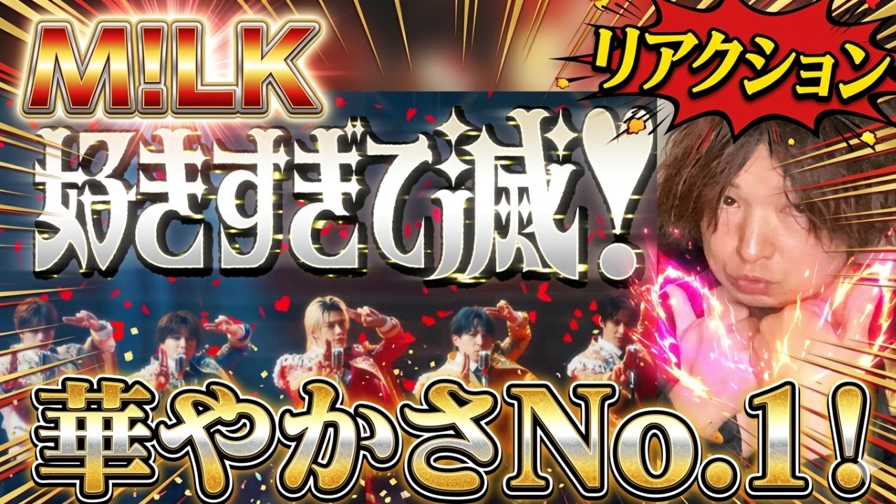 【M!LK - 好きすぎて滅！ リアクション】彼らの個性に興奮を抑えきれない件！