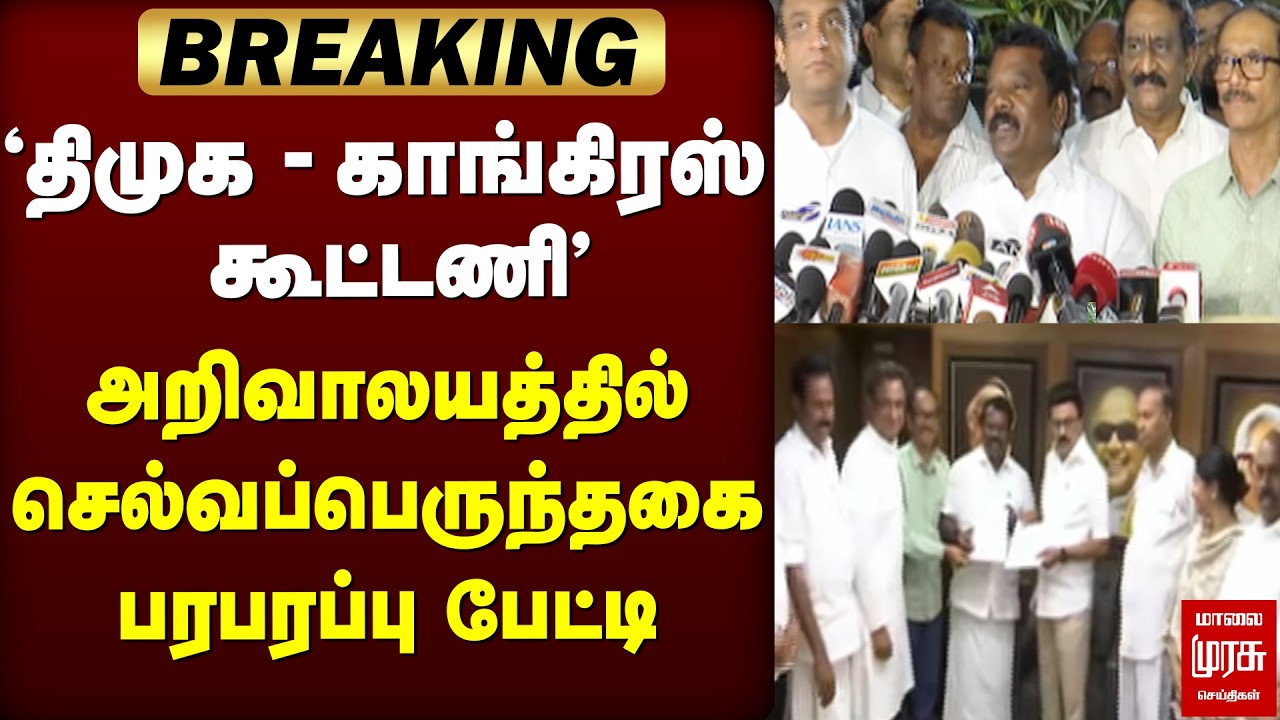 'DMK - Congress கூட்டணி ஒப்பந்தம் | Selvaperunthagai press meet | Election