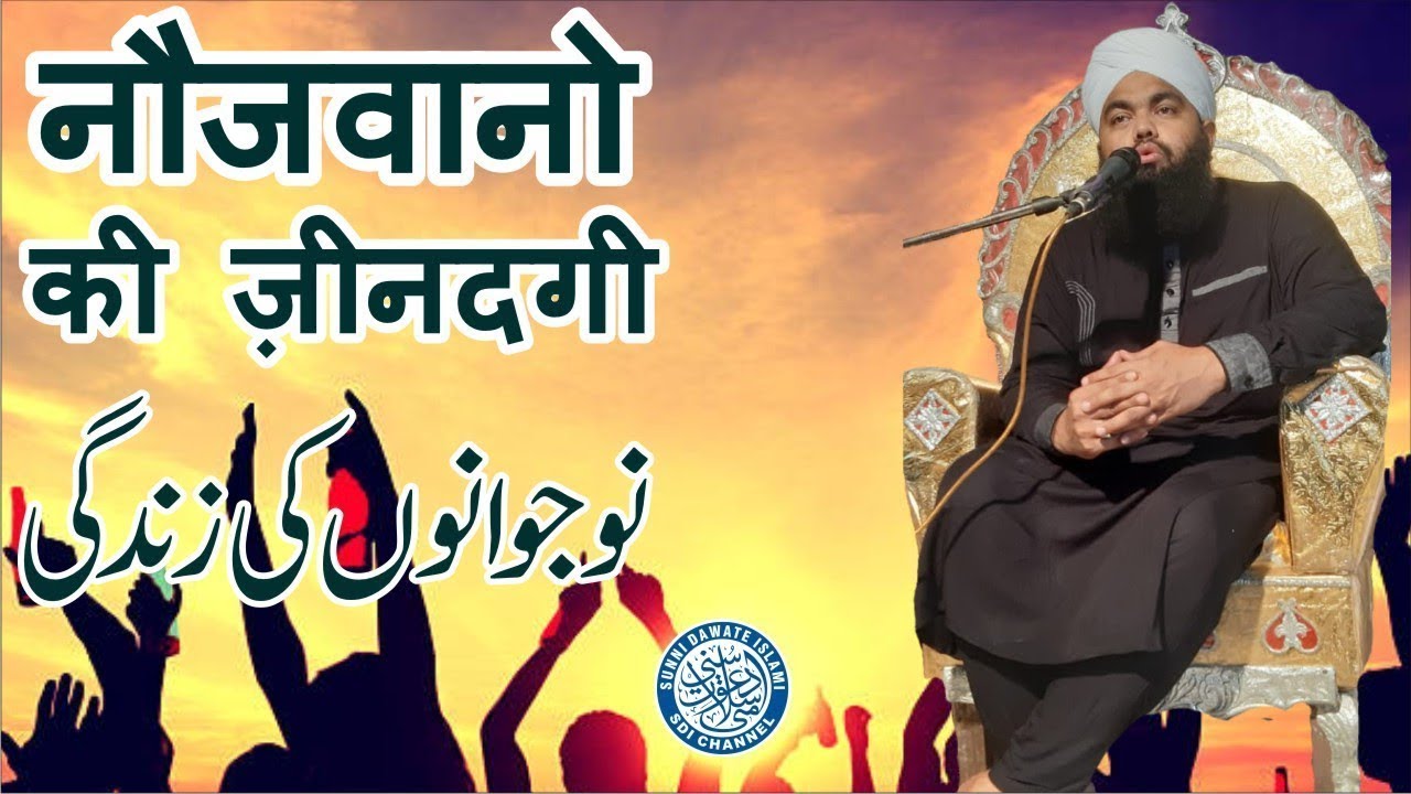 Nawjawano Ki Zindagi | Sayyed Aminul Qadri
