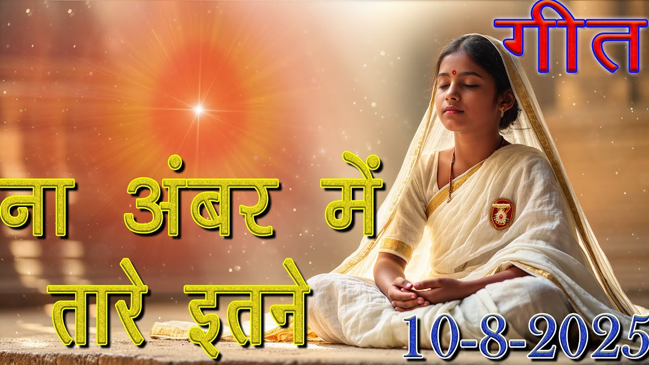 मुरली पर आधारित गीत | ना अंबर में तारे इतने | 10-8-25 | #bksongs #murlisong  #shivbaba
