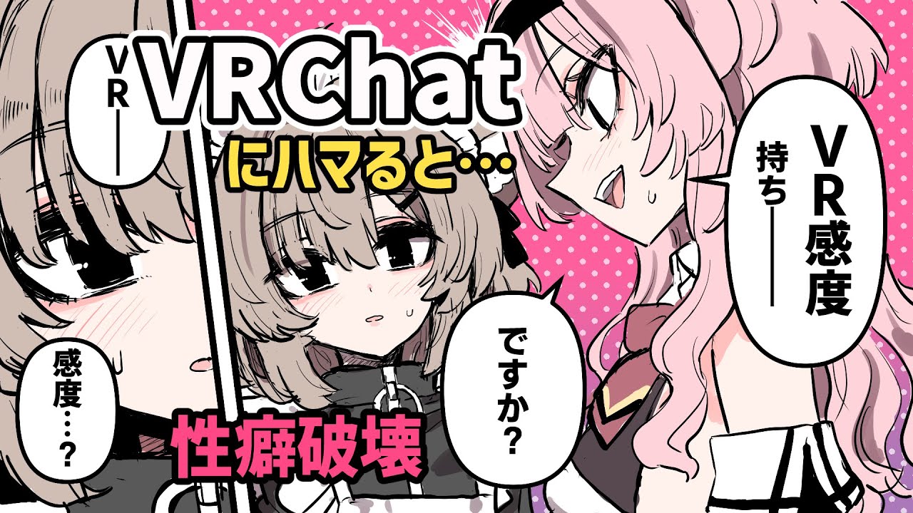 VRChatにハマった人の末路～VR感度～【VRChat】