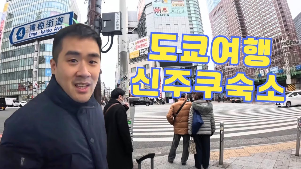 2026 꿀잼 도쿄여행 1일차: 인천공항 2터미널/신주쿠 쿠라/신주쿠 숙소/시부야 스크램블/포켓몬센터 찐 자유여행 하는 법