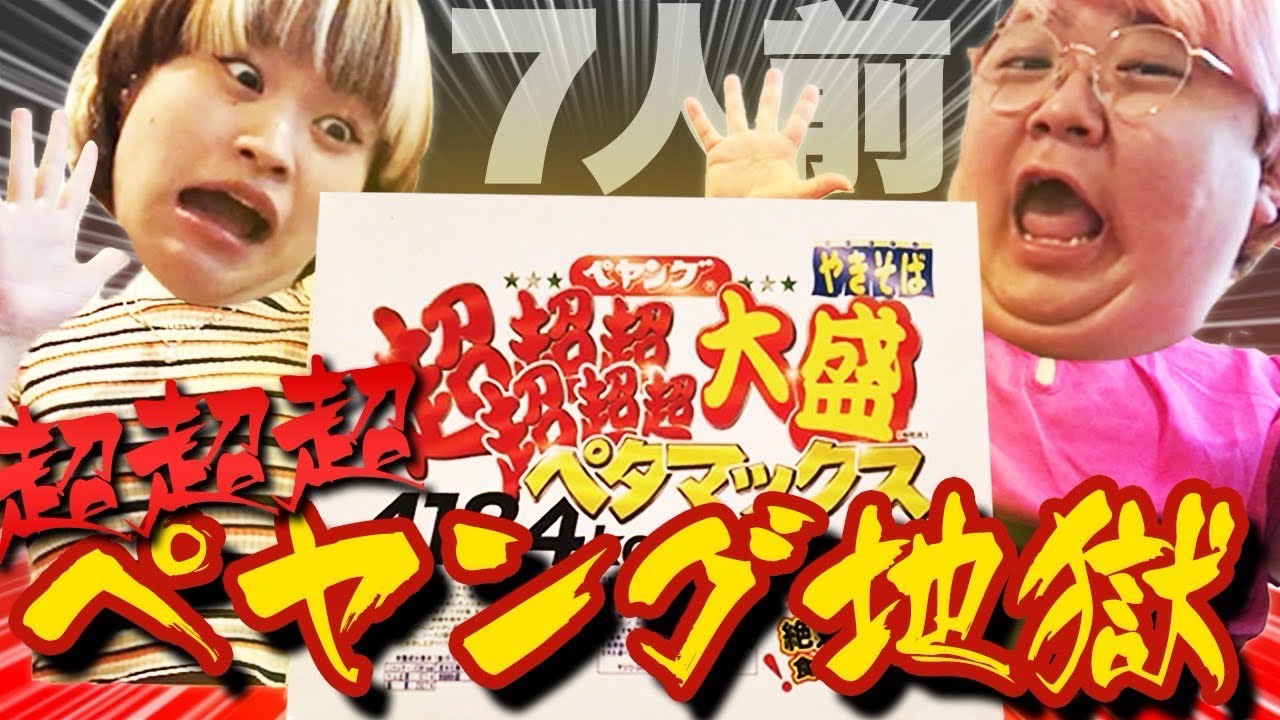 【超超超大盛りペヤング】大食いしてたらラブレボリューション21になっちゃった💦