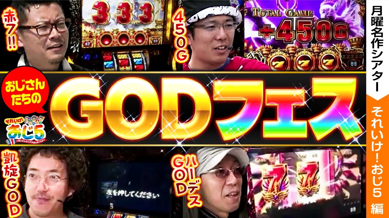 【おじさん達のGODフェス開幕！！】おじ5【月曜名作シアター】【バリジャン】【木村魚拓/ういち/しんのすけ/沖ヒカル/ウシオ/凱旋/ハーデス】