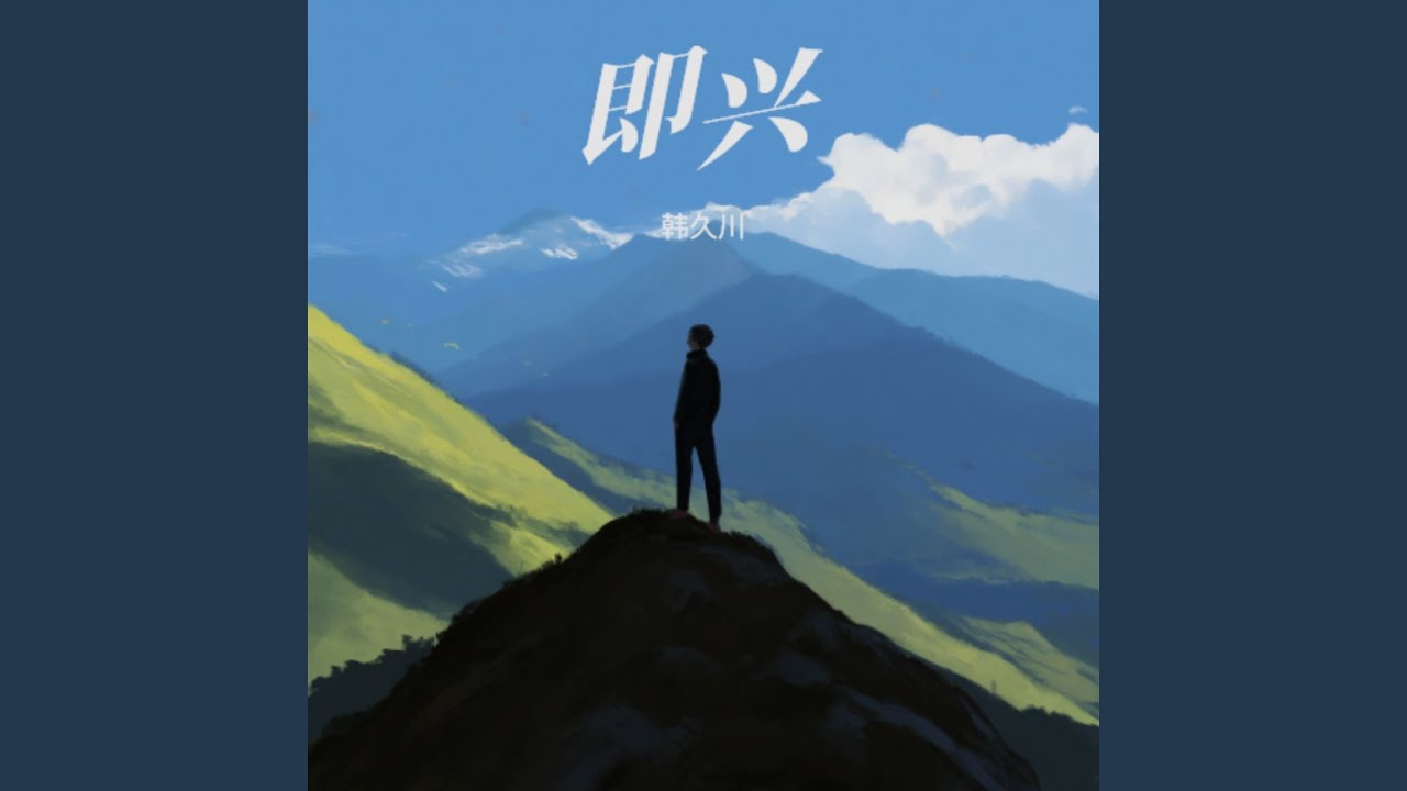 即兴