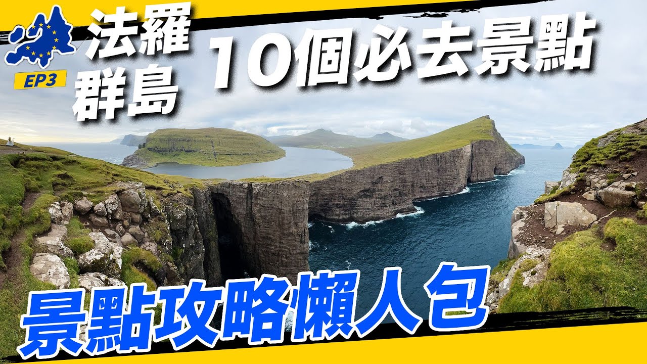 法羅群島自駕必去的10個景點！旅遊攻略懶人包一次看！