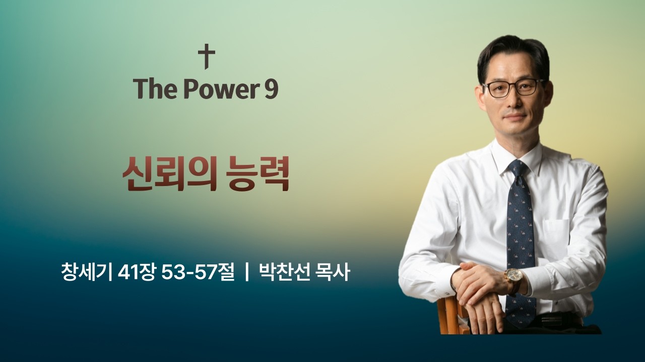 (The Power 9) 신뢰의 능력ㅣ창세기 41:53-57ㅣ박찬선 목사ㅣ순복음안디옥교회 주일예배ㅣ2026-03-15
