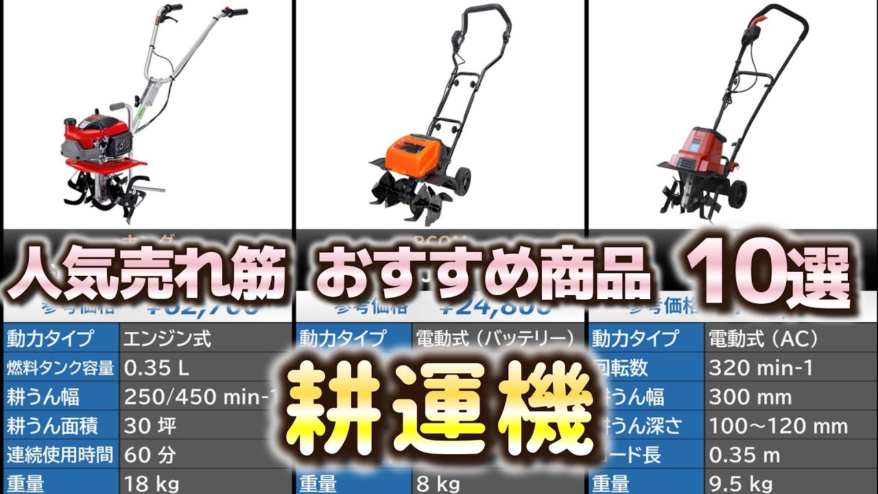 耕運機 (耕うん機) 人気売れ筋 おすすめ10選【2024年】