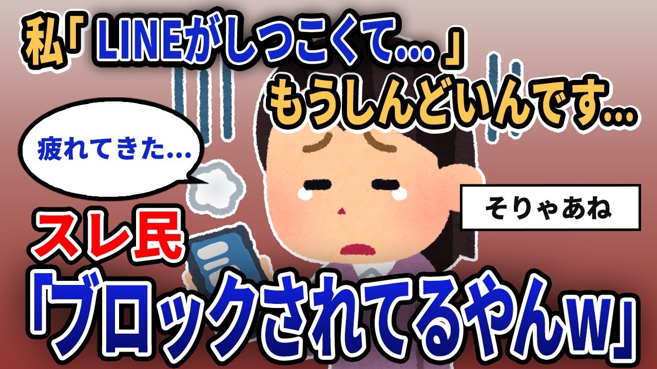 【報告者キチ】私「LINEがしつこくて...もうしんどいんです...」スレ民「ブロックされてるやんw」【2chゆっくり解説】