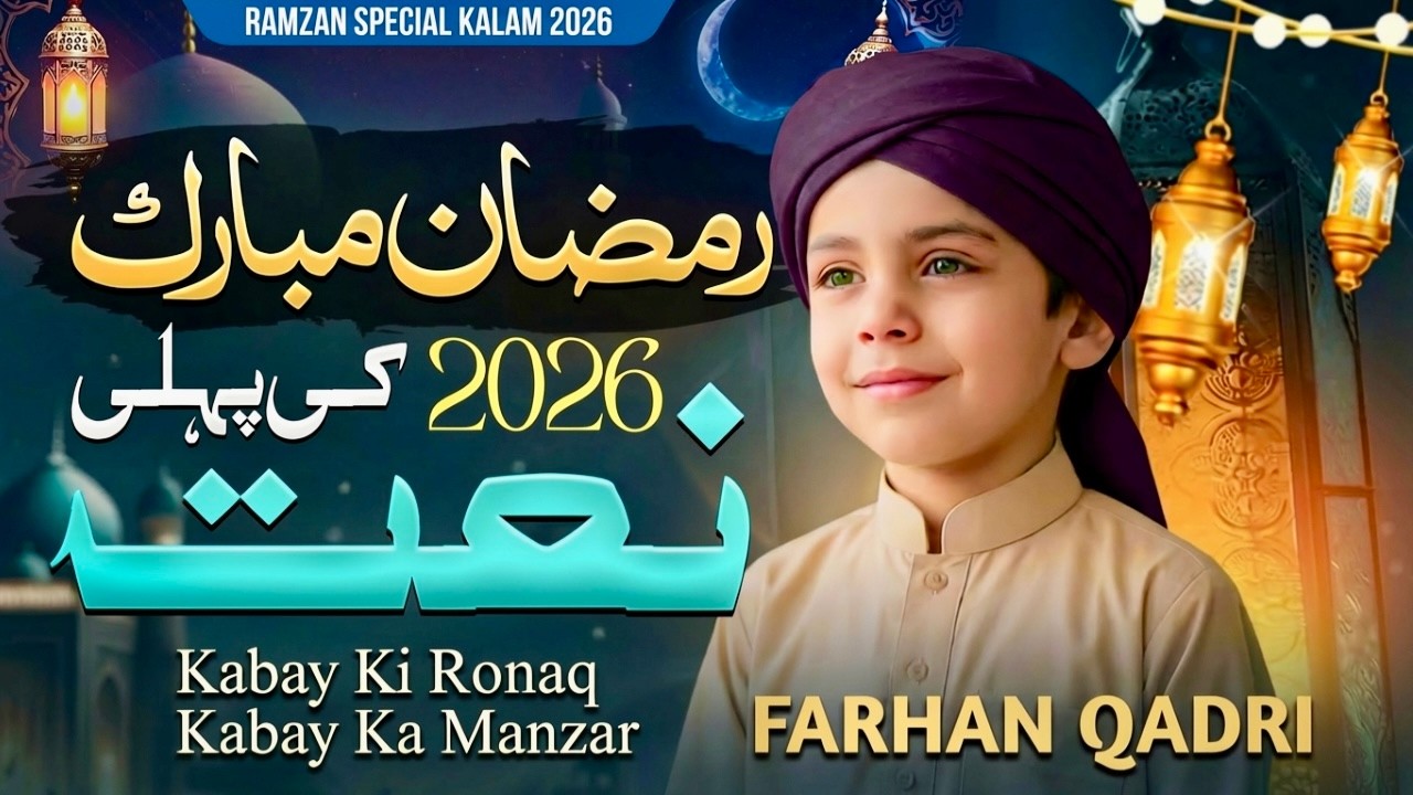 New Ramzan Naat 2026 | New 1st Naat Sharif | Kabay Ki Ronaq - Ramzan Naat 2026 ☪️- Naat Sharif