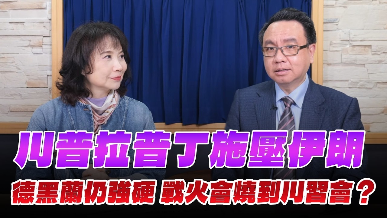 '26.03.10【觀點│財經起床號】李大中教授談「川普拉普丁施壓伊朗 德黑蘭仍強硬 戰火會燒到川習會？」