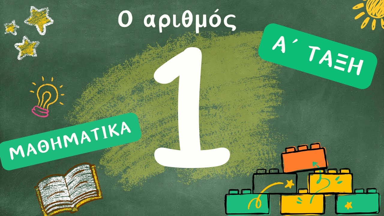Ο αριθμός 1 - - Μαθαίνω να μετράω με απλό και ευχάριστο τρόπο - Α ΄τάξη