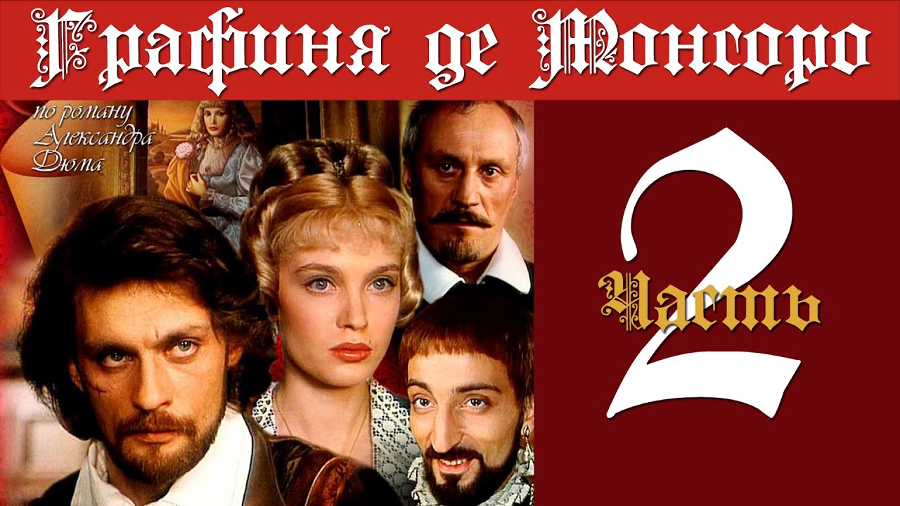 Графиня де Монсоро. Часть 2 (серии 14-26). 1997.