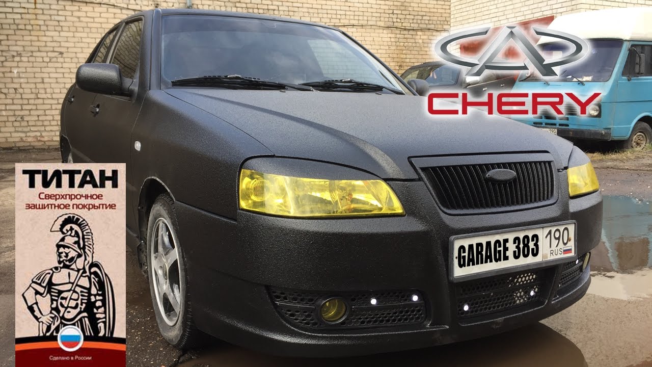 Покраска Chery Amulet в защитное покрытие Титан