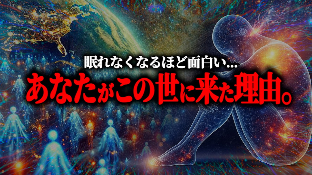 ※あなたがこの宇宙に来た“本当の理由”と、人類の魂の正体とは？世界は「神」が創っていなかった【総集編 魂の正体 輪廻転生】