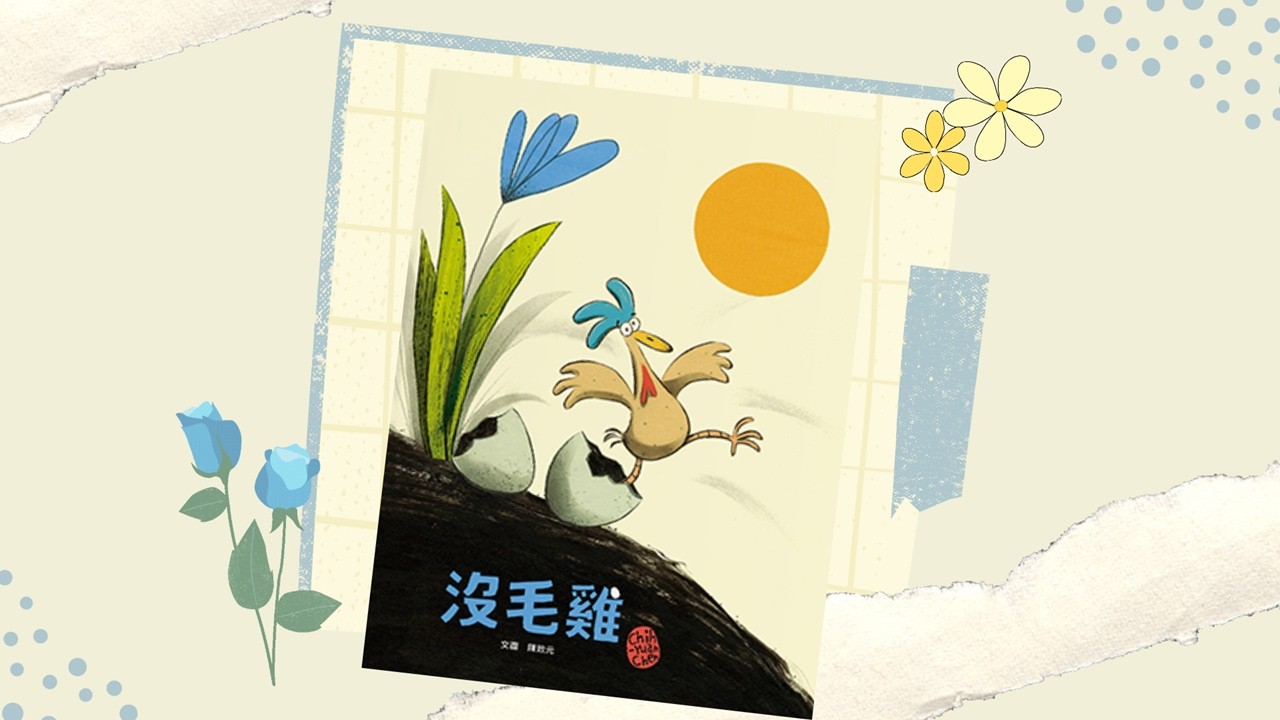 【寶貝小光故事屋】《沒毛雞》l 幼兒繪本故事 l兒童睡前故事 l 品格教育 l 自信 l 最後有創意著色畫呦~