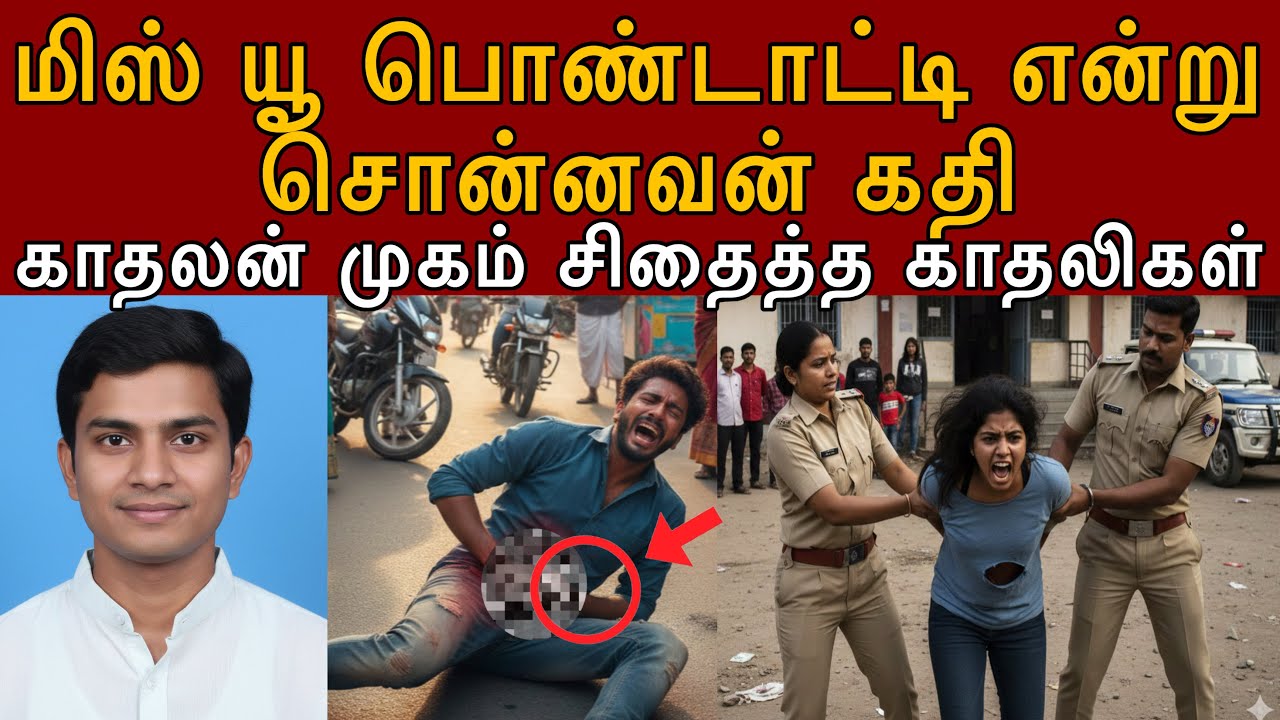 டேய் என்ன தான முதல்ல பார்த்த இப்ப எதுக்கு என் பிரண்டு லவ் பண்ற #tamilcrimestory #topnews #top5