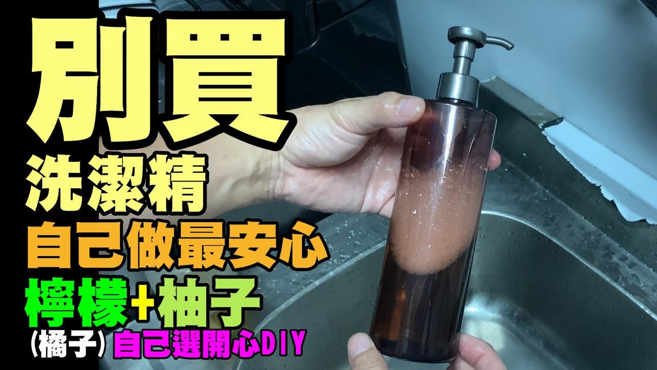 自製洗潔精  |  DIY洗潔精 | 自己生產洗碗精  |  柚子皮變洗潔精 | 自己做洗潔精最安心 | 檸檬 | 柚子 | 橘子 | 開心DIY | 別買洗潔精 |氣泡劑 | 椰子油起泡劑 | 酒精