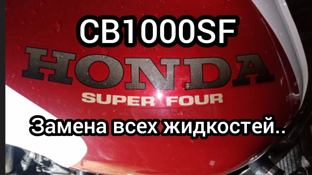 Honda CB1000SF замена всех жидкостей..