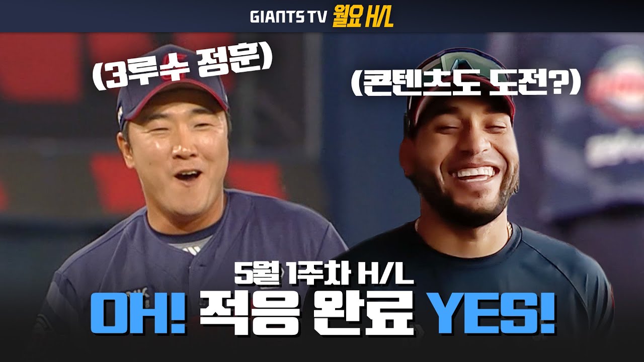 5G 타율 0.579 고승민, 코리아 픽의 한현희! 해결사 레이예스 콘텐츠도 Yes? (*쿠키 있음!) | 월요 H/L