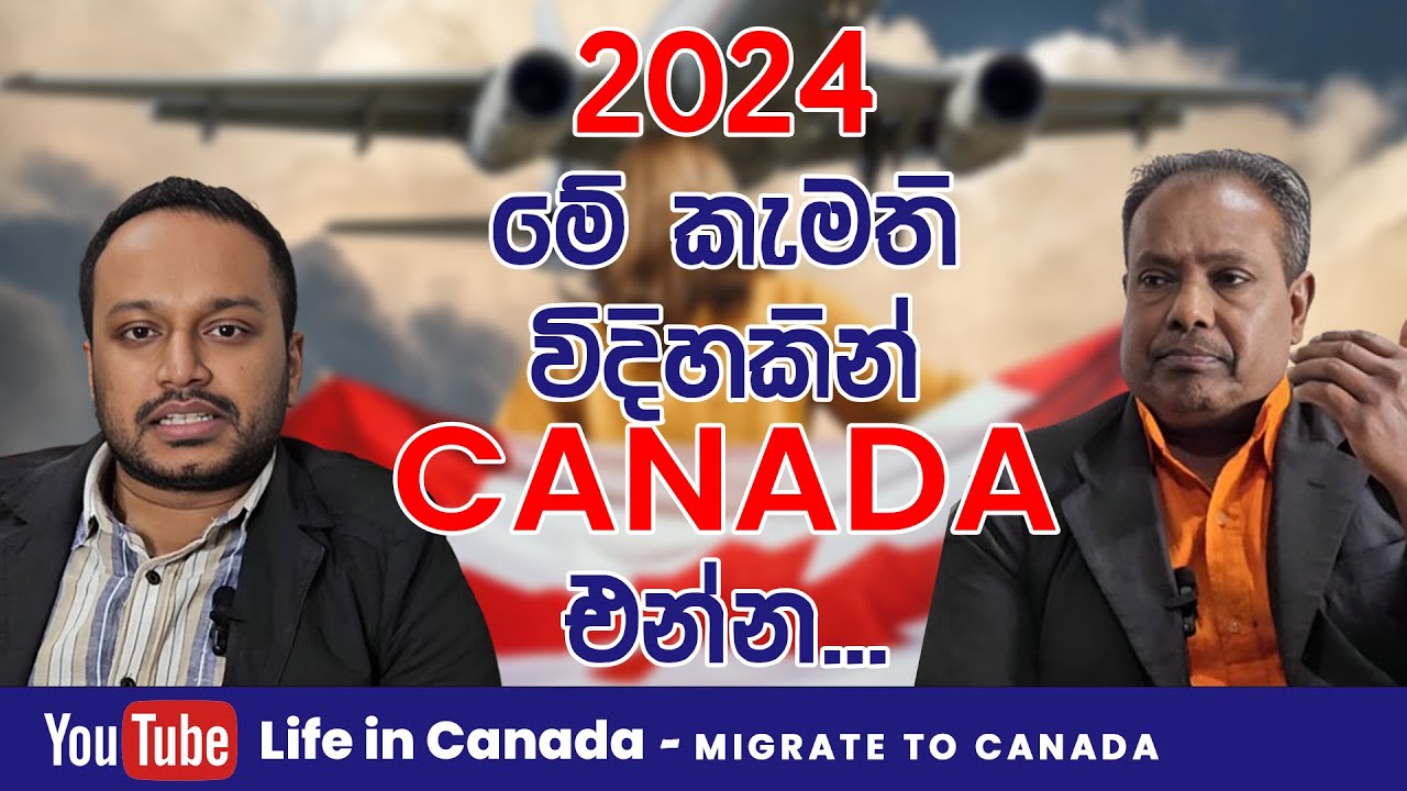 2024 මේ කැමති විදිහකින් කැනඩා එන්න...