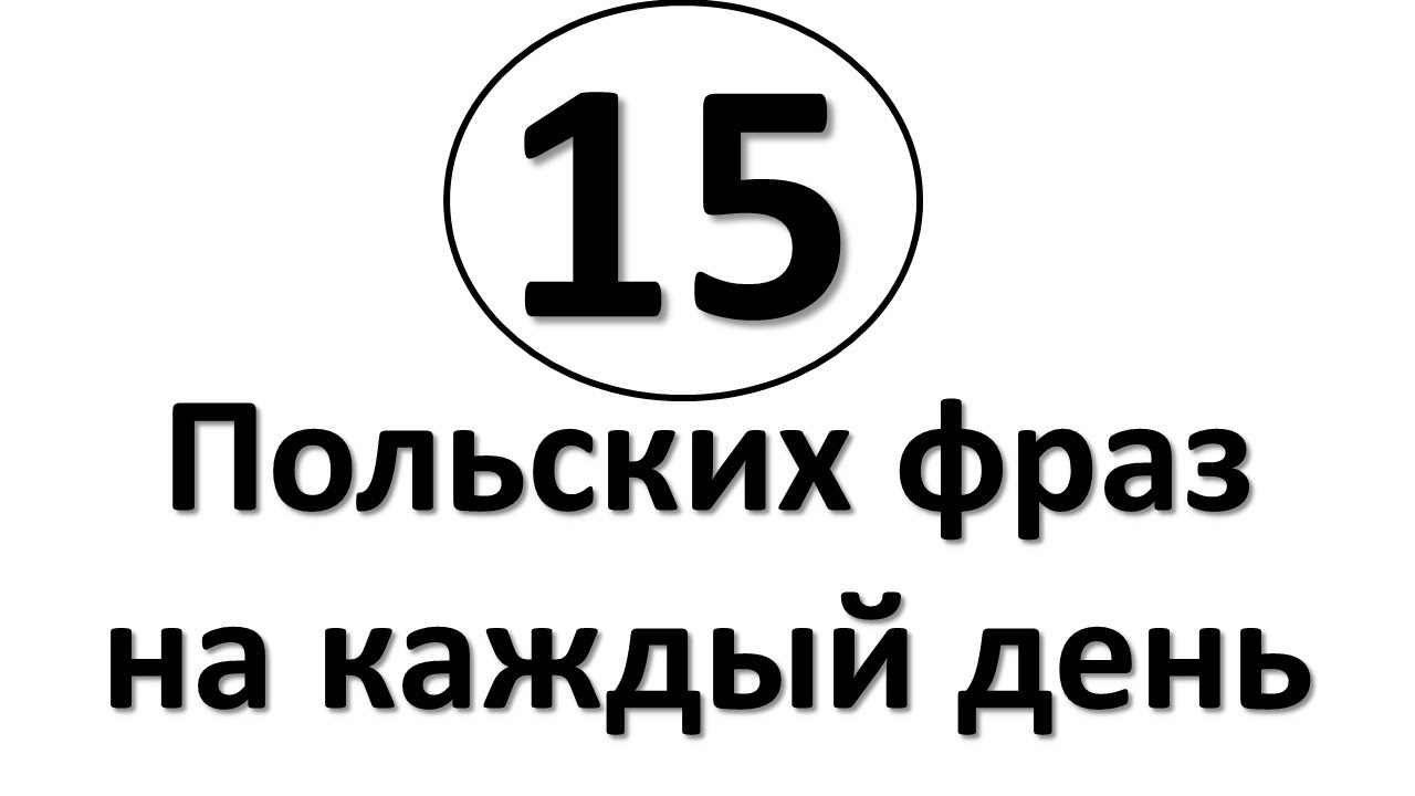 15 ПОЛЬСКИХ ФРАЗ НА КАЖДЫЙ ДЕНЬ!