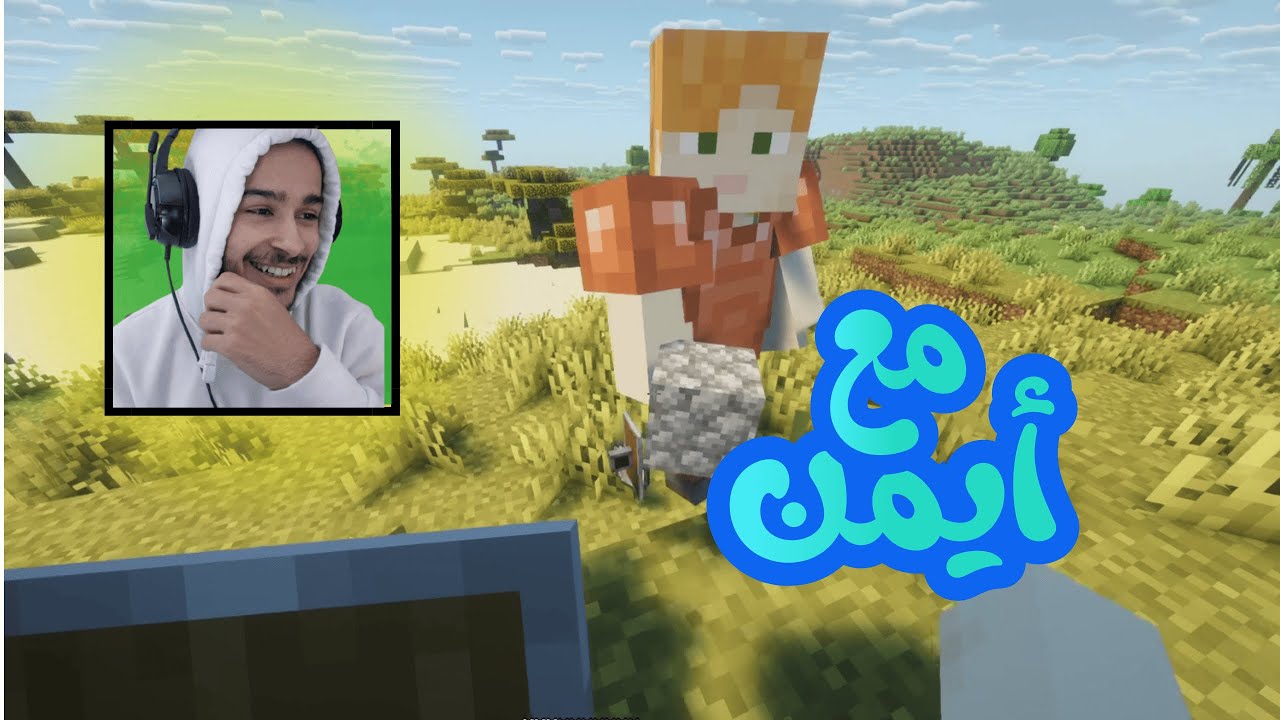 Minecraft |😮 بداية ولا أروع… هل أكمّل السلسلة؟