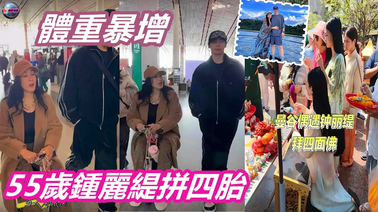 香港娛樂八卦新聞 | 55歲鍾麗緹疑為拼四胎體重暴增，老公全程黑面，被傳拒絕其再生