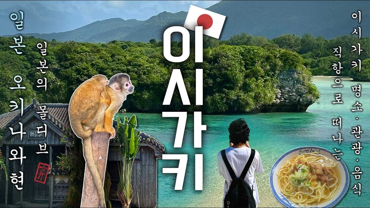 일본의 몰디브 오키나와 이시가키로 떠나는 여행 | 이시가키섬 명소 관광 | 이시가키 맛집 | 3박4일 이시가키여행 (2)