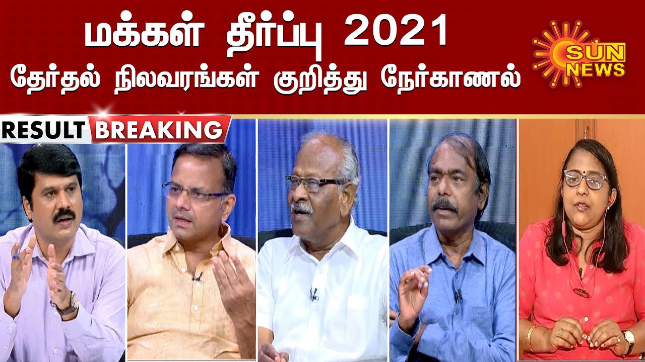 மக்கள் தீர்ப்பு 2021 - தேர்தல் நிலவரங்கள் குறித்து நேர்காணல் | Tamilnadu Election Results 2021