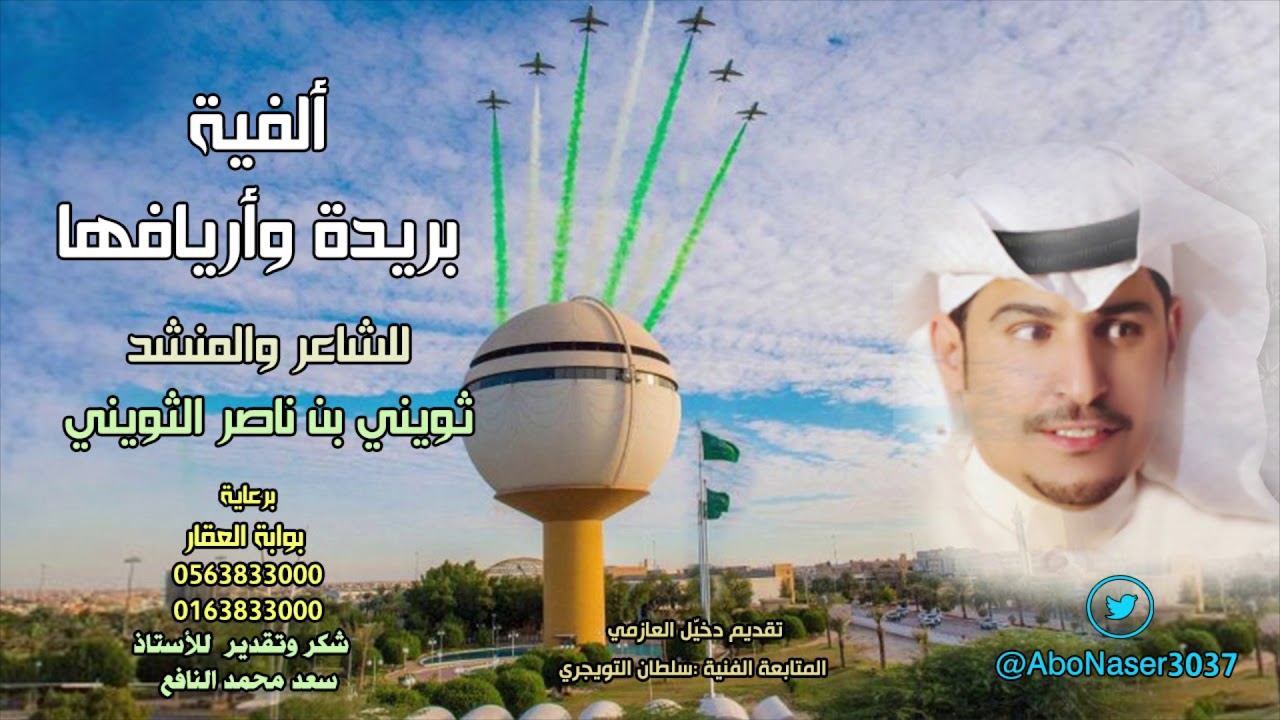 ألفية بريدة وأريافها - للشاعر والمنشد ثويني ناصر الثويني - نسخة بدون مؤثرات