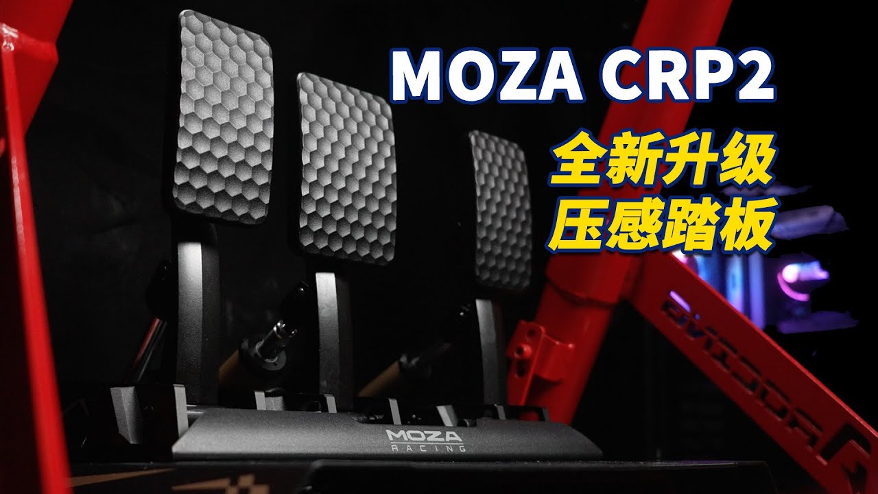 MOZA CRP2 首发评测 | 开箱体验魔爪全新CRP2压感踏板