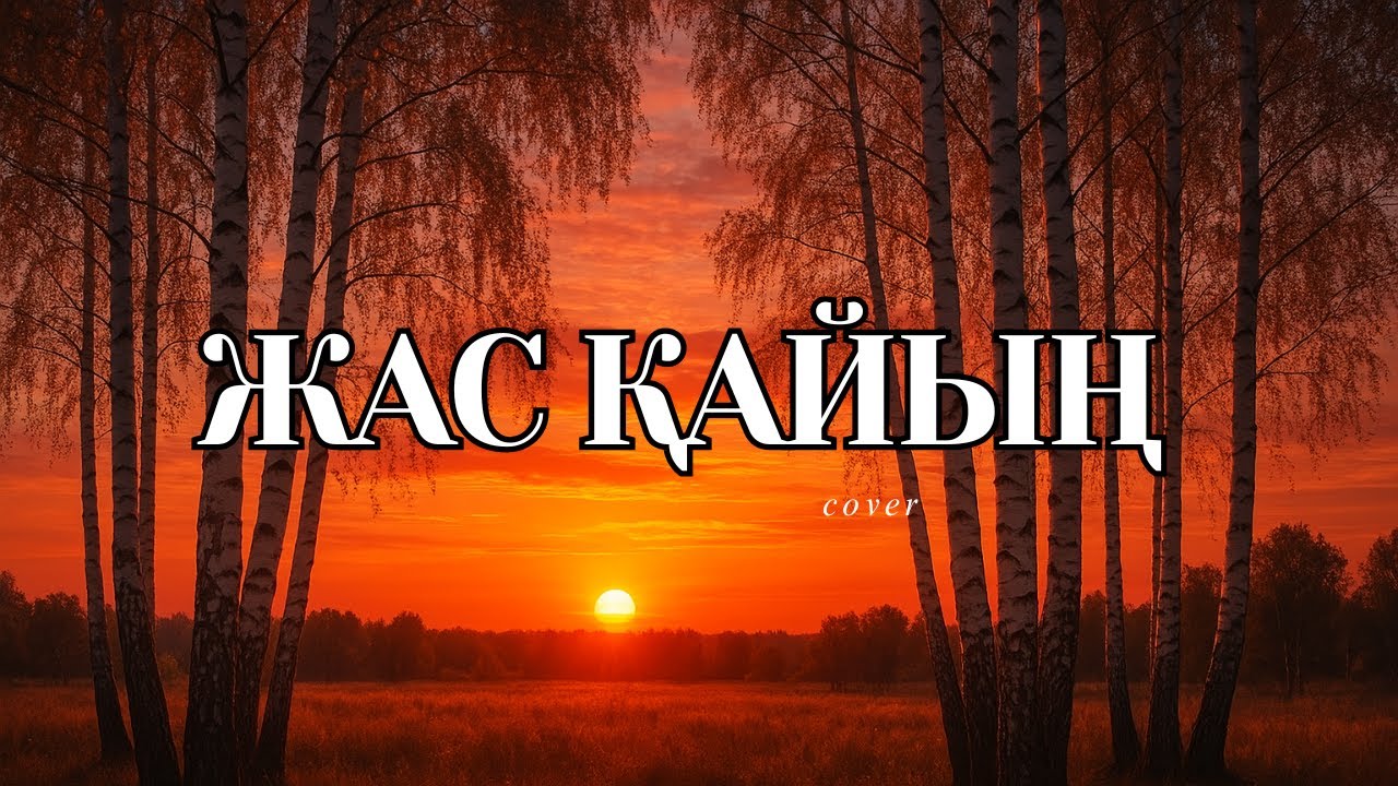 Жас қайың / ескі ән / жаңа кавер