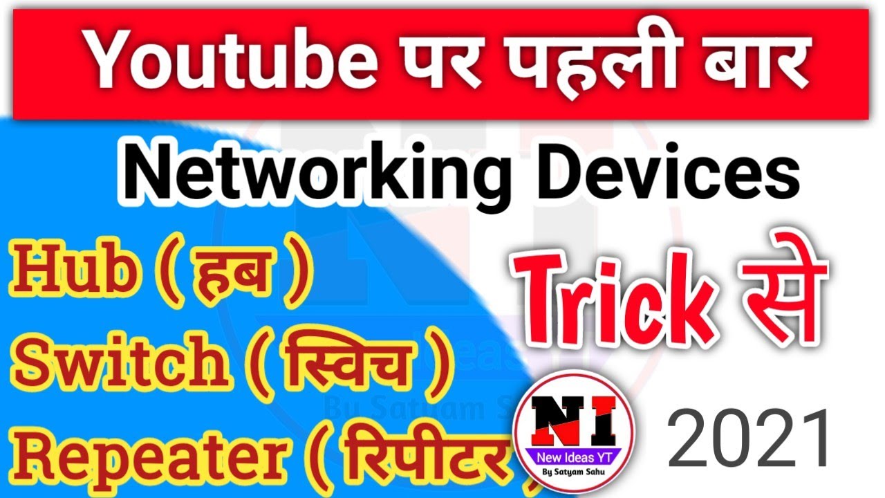 Networking device in hindi 2022 || HUB,SWITCH, REPEATER || all Networking device in hindi 2022