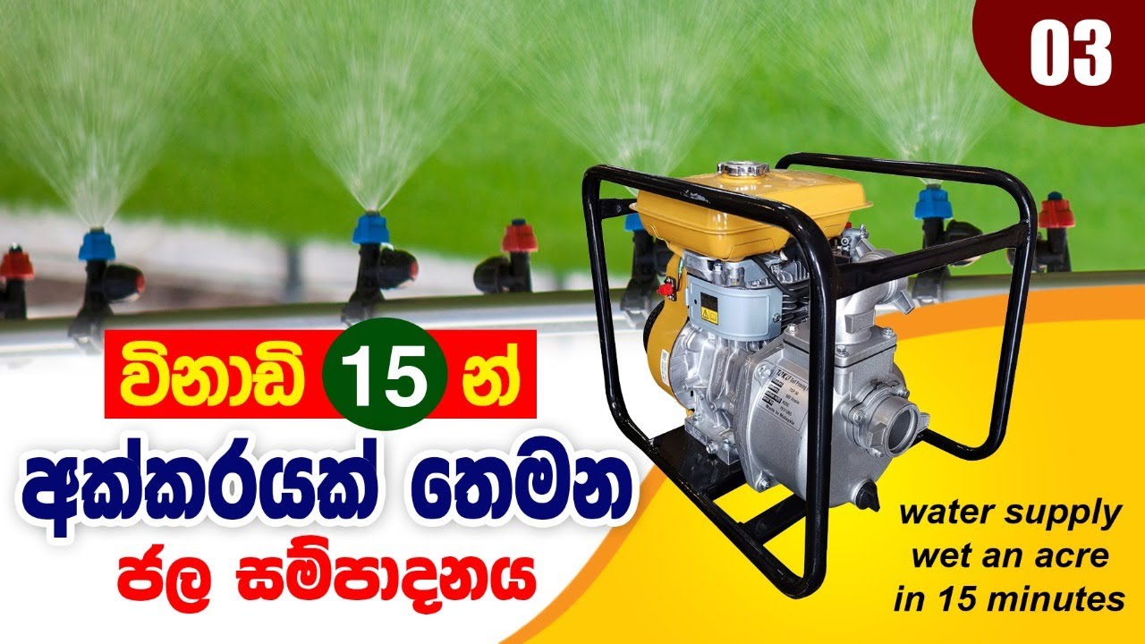 මිනිත්තු 15 න් අක්කරය තෙමන ජලසම්පාදන ක්‍රමය,3 Mini sprinkler irrigration,BST Saman,drip