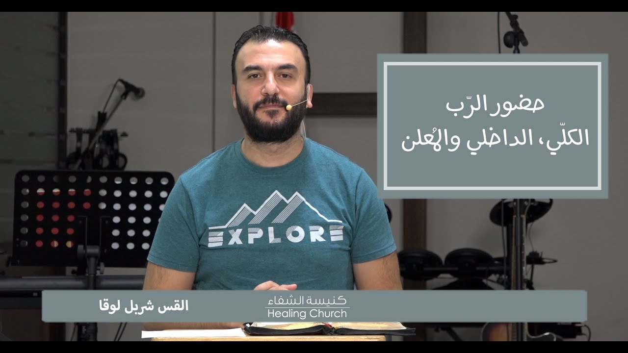 حضور الرّب الكُلّي، الدّاخلي والمُعلن - القس شربل لوقا