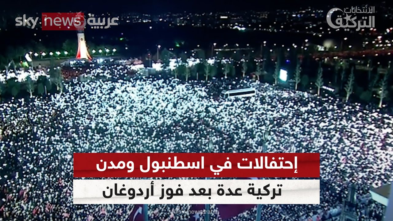 مناصرو الرئيس التركي يحتفلون في اسطنبول بعد فوزه في الانتخابات | #مراسلو_سكاي