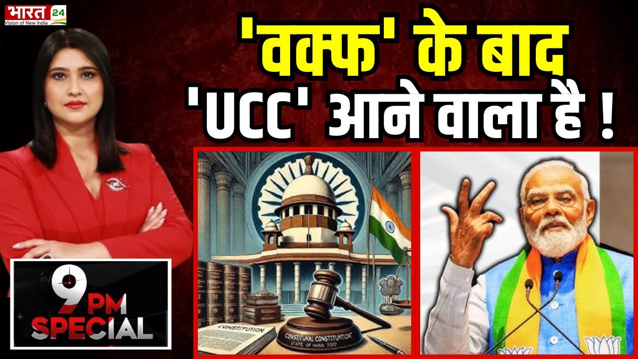PM Modi On Uniform Civil Code: 'वक्फ' के बाद 'UCC' आने वाला है! | Waqf Law | BJP | Top News Updates