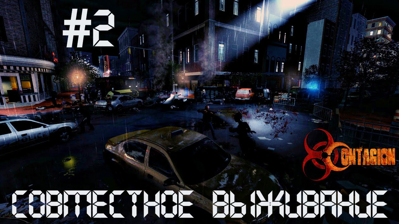 Contagion: #2 - Совместное выживание