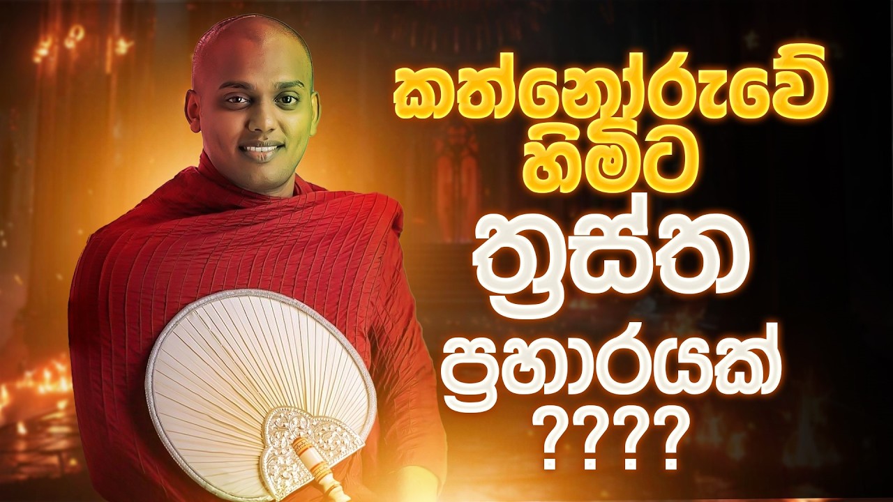 කත්නෝරුවේ හිමිට ත්‍රස්ත ප්‍රහාරයක්...????#kathnoruvesiridammahimi