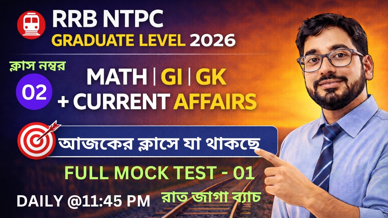 রাত জাগা ব্যাচ। RRB NTPC 2026 GRADUATE LEVEL: (Day-01) | ১০০টি বাছাই করা প্রশ্ন নিয়ে ধামাকা মক টেস্ট