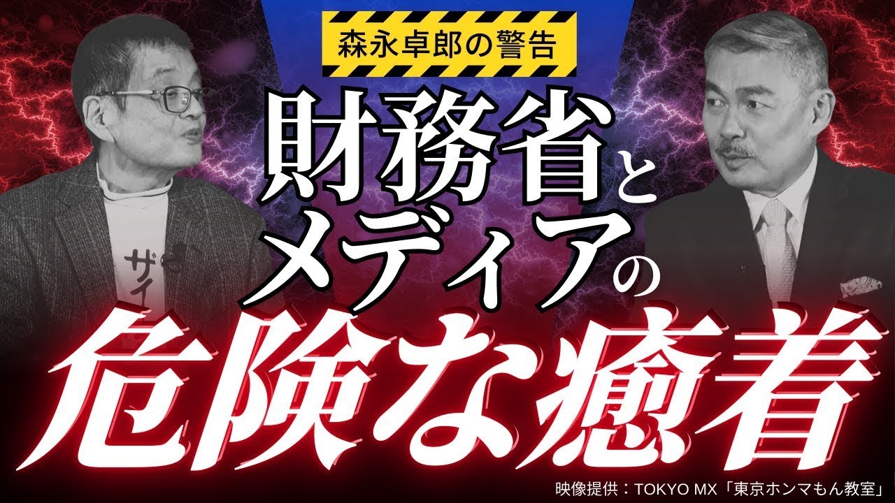 森永卓郎の警告！財務省とメディアの危険な癒着【東京ホンマもん教室&times;表現者クライテリオン】藤井聡・森永卓郎　後編
