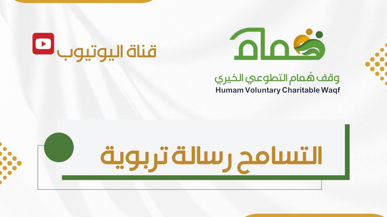 التسامح رسالة تربوية 