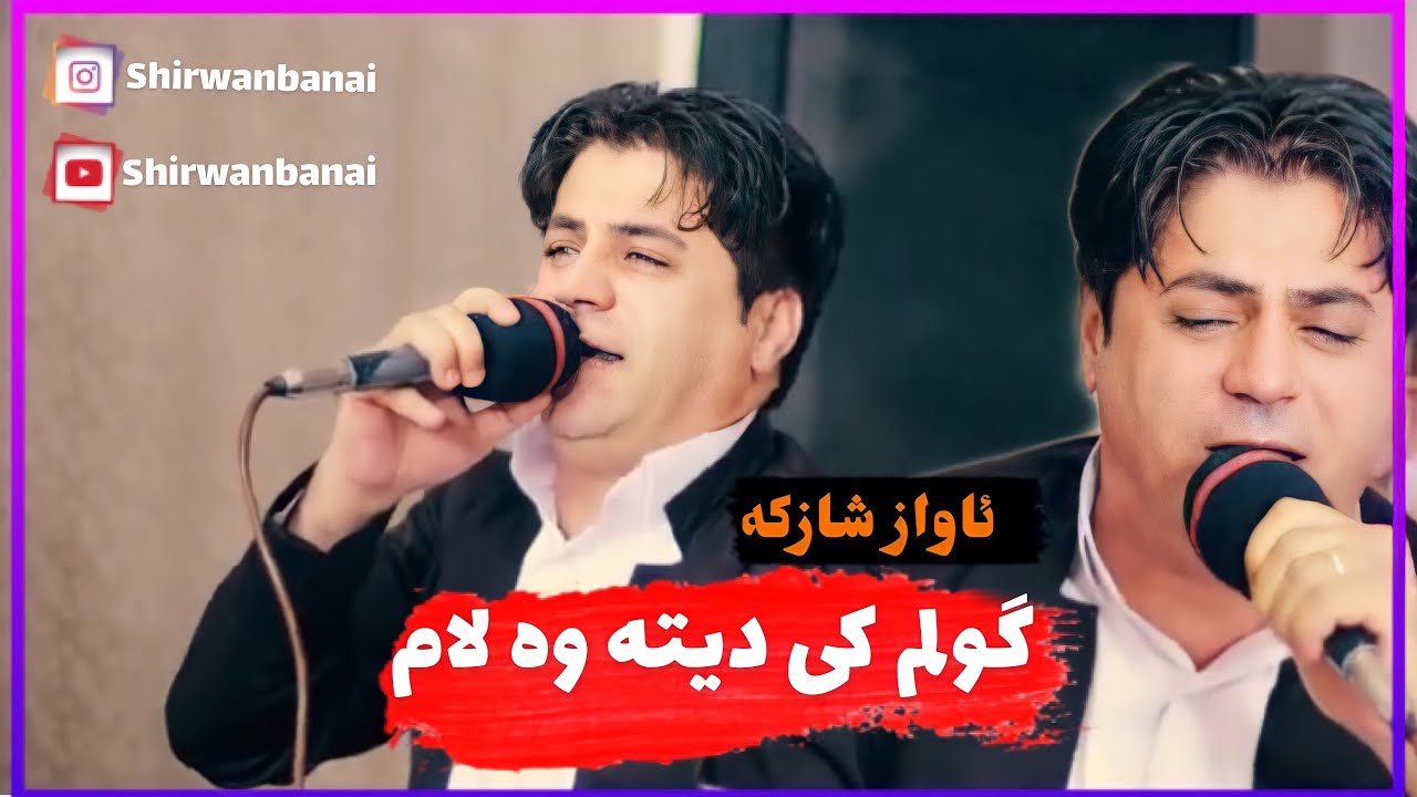شیروان بانه ای ۲۰۲۱ دانیشتنی کیانوش اسراری بندی تازه و ئاوازی شاز👌