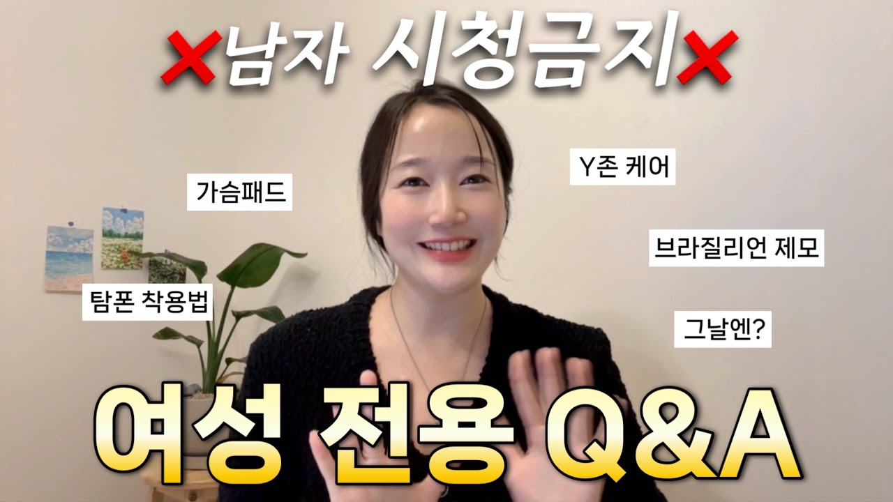꿀팁가득✨여성 수영인,프리다이버를 위한 Q&A🙋🏻‍♀️ 수영복 뽕브라? 브라질리언 제모 실제느낌? 생리할때 운동? 탐폰 착용방법까지👀 우리끼리 화끈하게 털업❤️