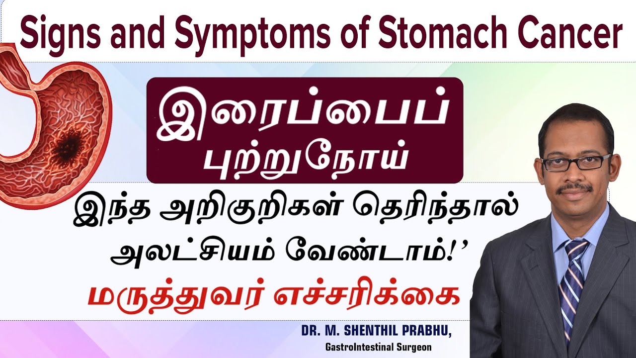 Stomach Cancer in Tamil | Causes | Symptoms |இரைப்பை புற்றுநோய் அறிகுறிகள் என்ன Dr.Shenthil Prabhu M