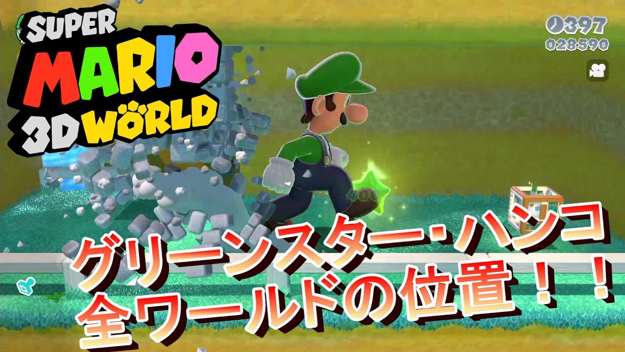 スーパーマリオ 3Dワールド 全ワールドグリーンスター・ハンコ位置まとめ